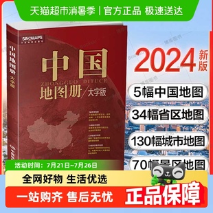 2024新版 便携全国旅游地图册初高中地理各省 中国地图册 大字版