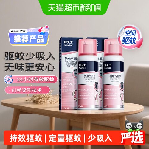 拜灭士拜耳定量驱蚊喷雾80ml*2