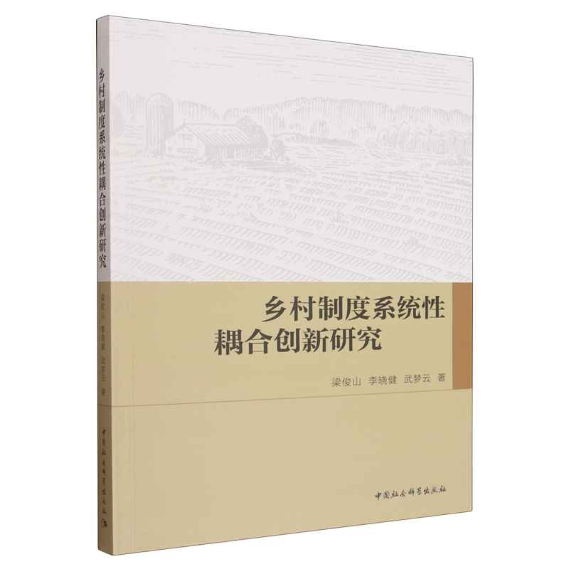 【官方正版】 乡村制度系统性耦合创新研究 梁俊山, 李晓健, 武梦云著 中国社会科学出版社 9787522767307