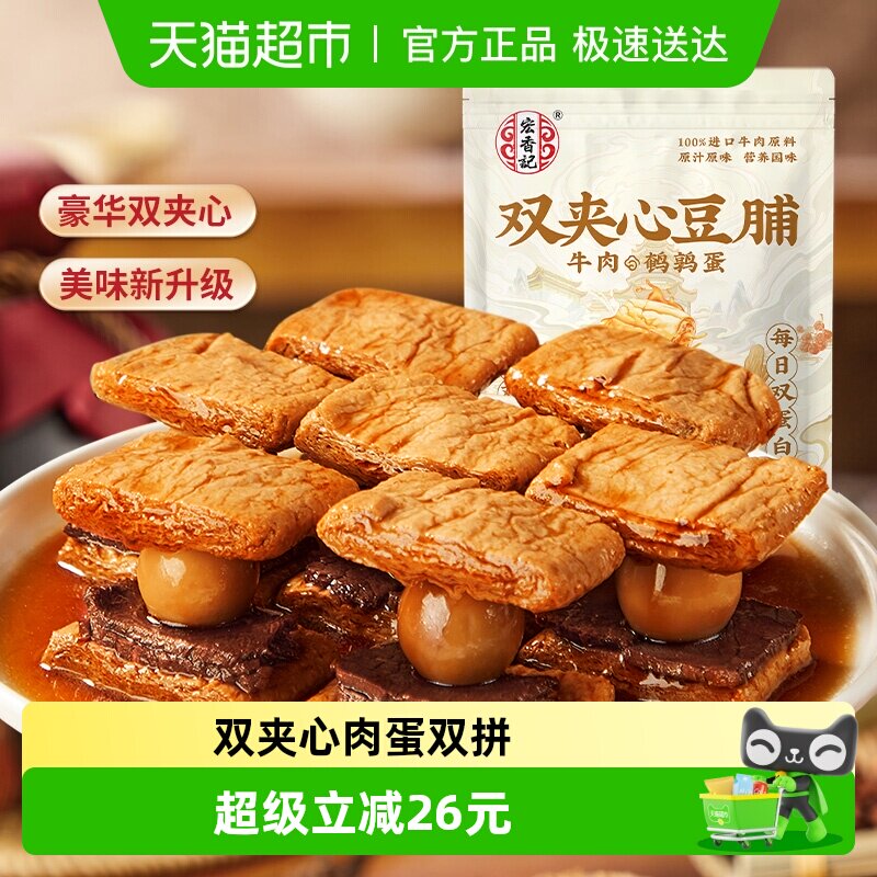 宏香记牛肉&鹌鹑蛋双夹心豆脯200g*2包休闲零食
