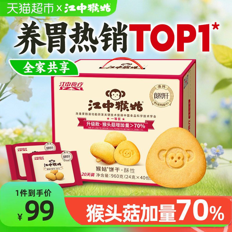 江中猴姑酥性饼干猴头菇养胃健康营养休闲早餐代餐零食礼盒