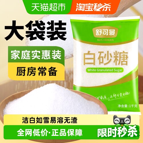 舒可曼白砂糖颗粒干爽细腻1kg