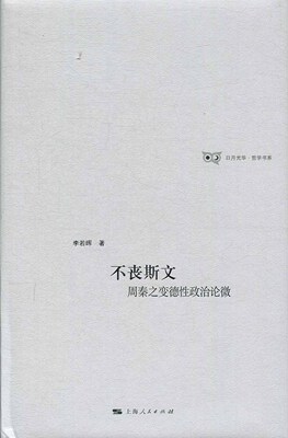 正版包邮 不丧斯文:周秦之变德性政治论微  李若晖 书店 政治制度史书籍 畅想畅销书