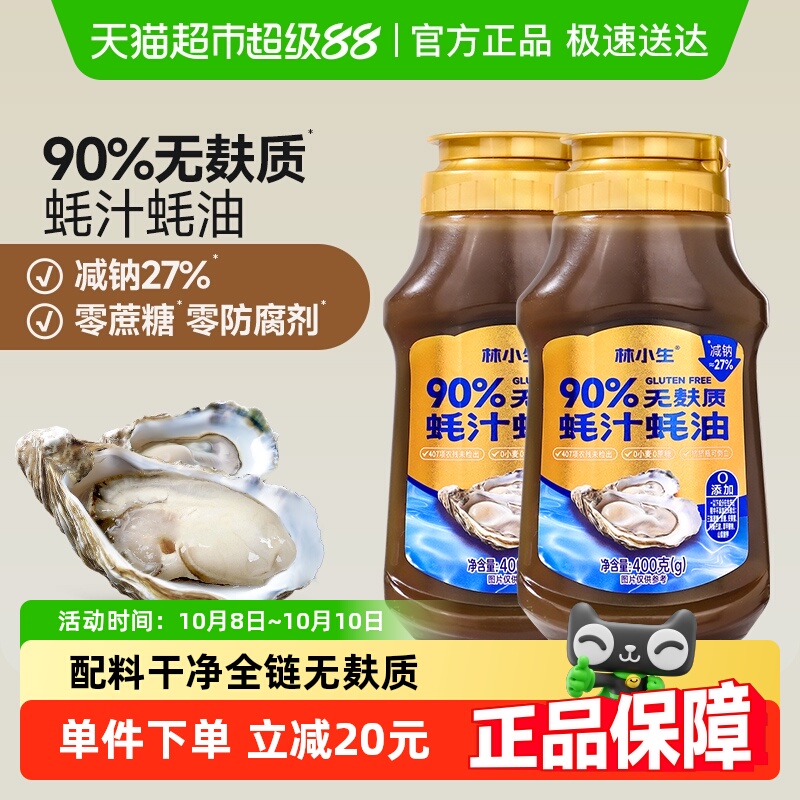 林小生90%无麸质蚝汁蚝油挤挤装