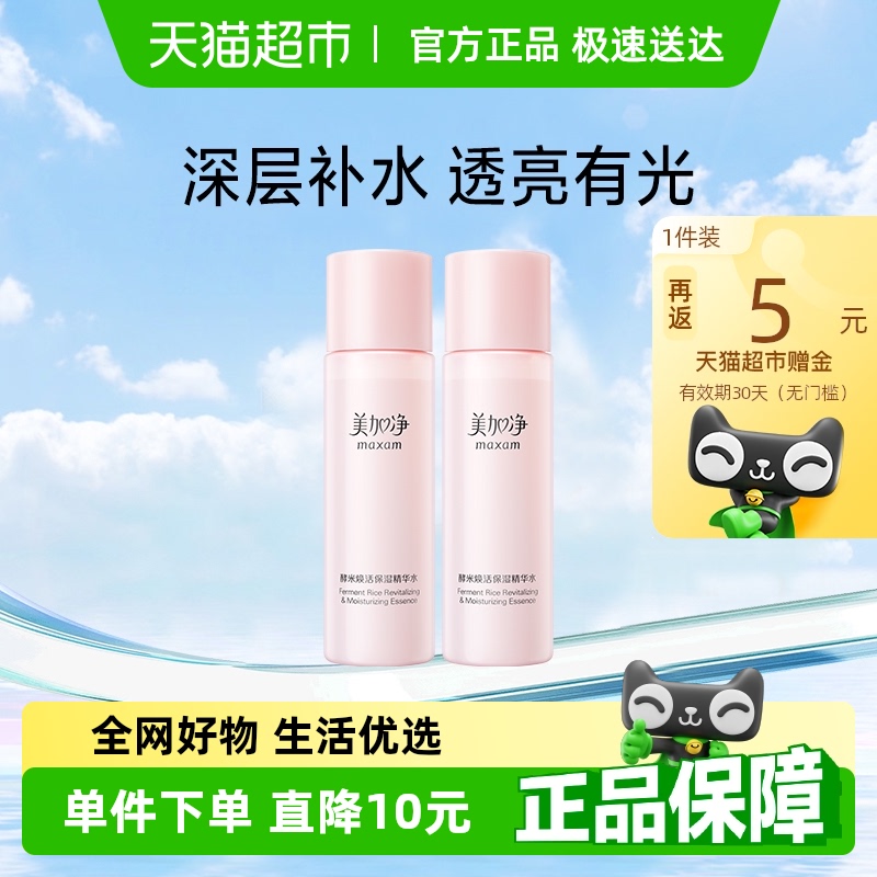 美加净酵米焕活保湿精华水爽肤水深度滋润补水锁水谈化细纹50ml*2