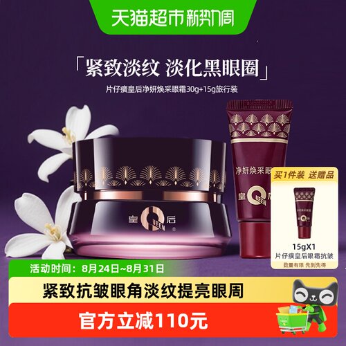 片仔癀皇后净妍焕采眼霜化妆品