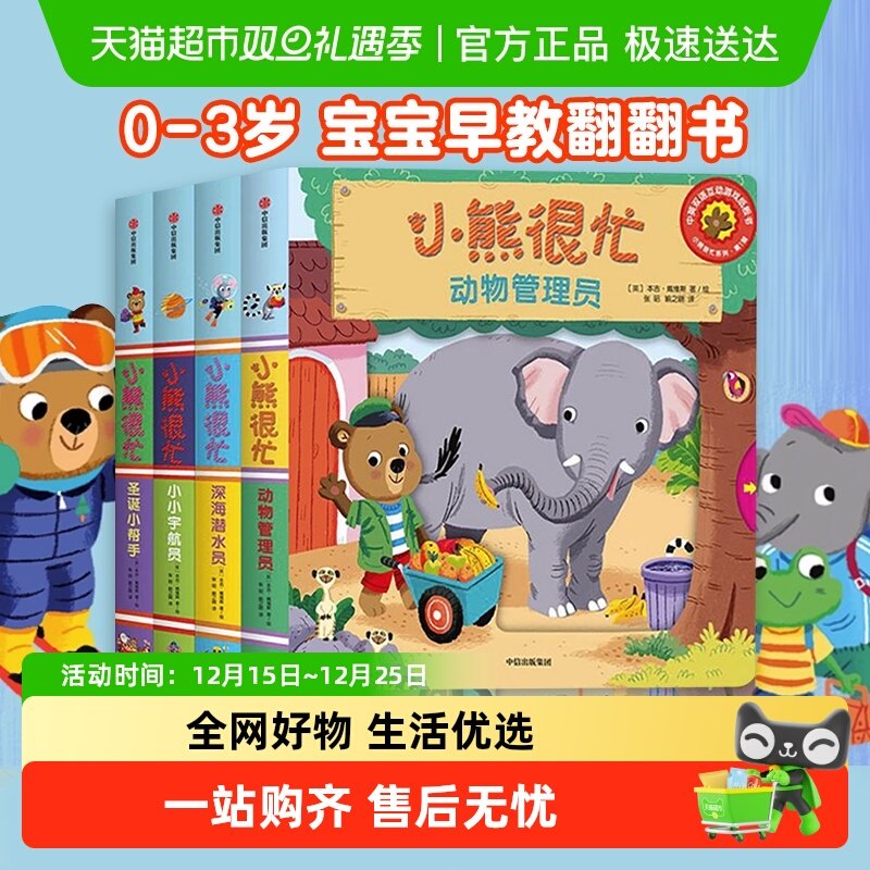 小熊很忙绘本第1辑4册宝宝机关书0-3岁早教翻翻书第一辑新华书店