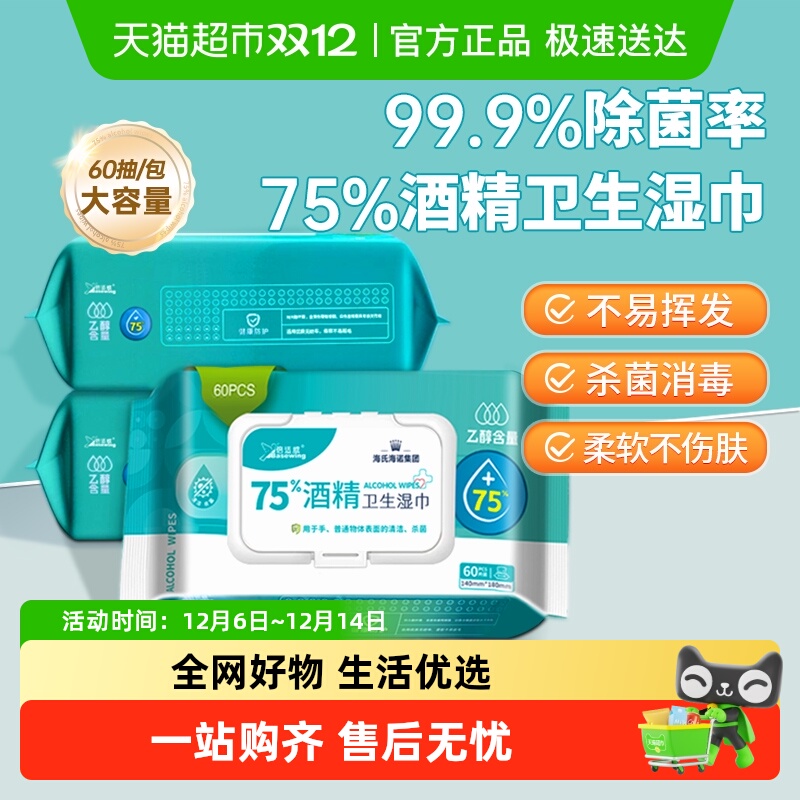 海氏海诺75%酒精卫生湿巾