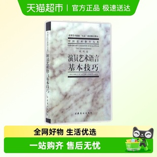 书籍 艺术影视理论书畅销正版 演员艺术语言基本技巧 中央戏剧学院