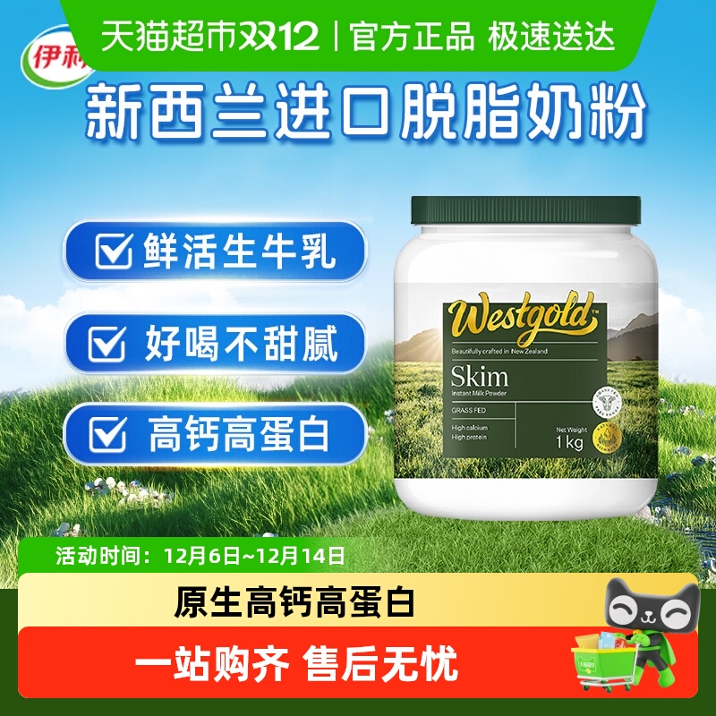 伊利新西兰进口脱脂奶粉