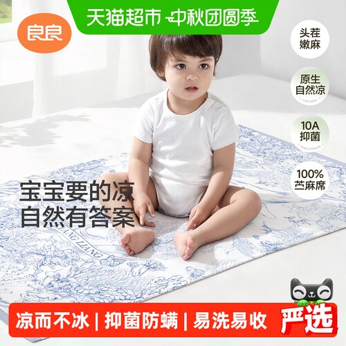 良良婴儿苎麻凉席凉而不冰