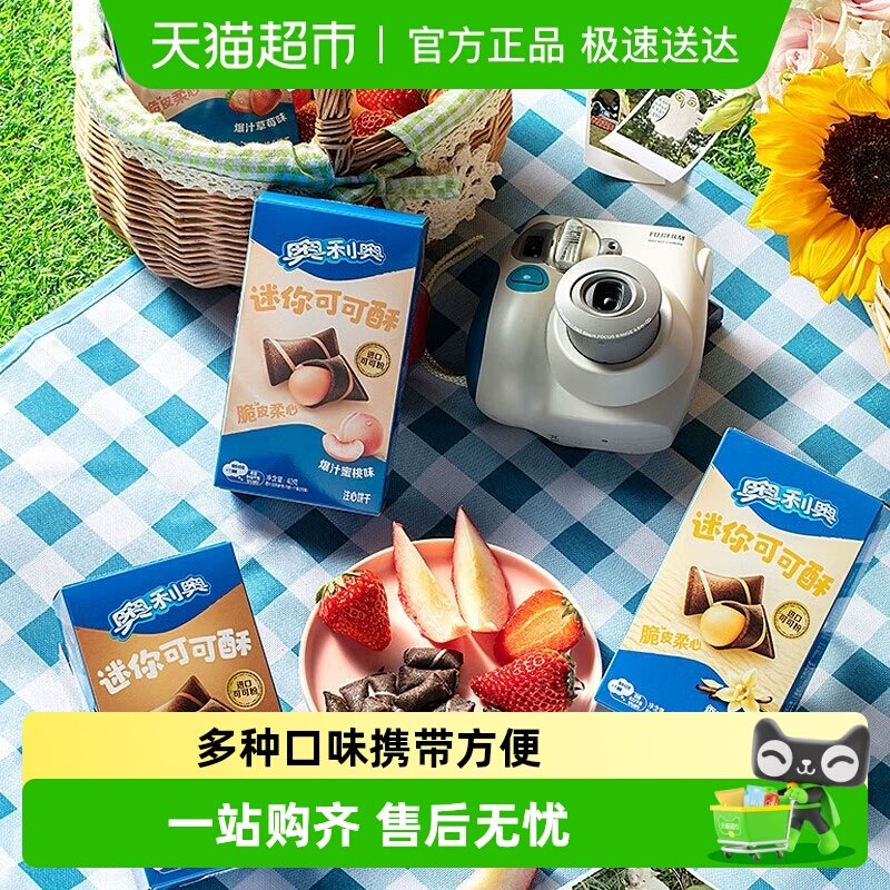 奥利奥迷你可可酥多口味组合威化注心饼干休闲饼干零食网红