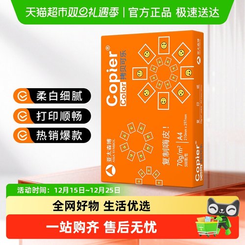 亚太森博A4打印纸复印纸