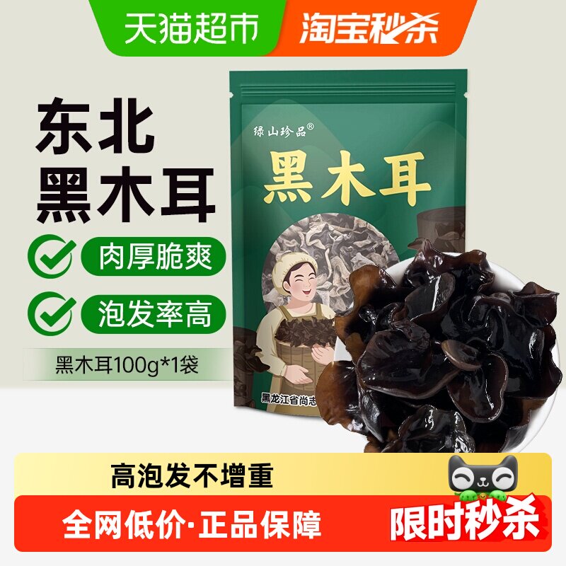 【详情领优惠】绿山珍品黑木耳东北木耳100g/袋正宗精选干货食材