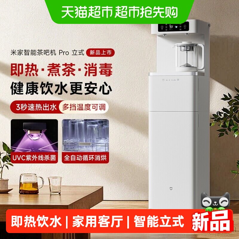 小米米家茶吧机Pro2026