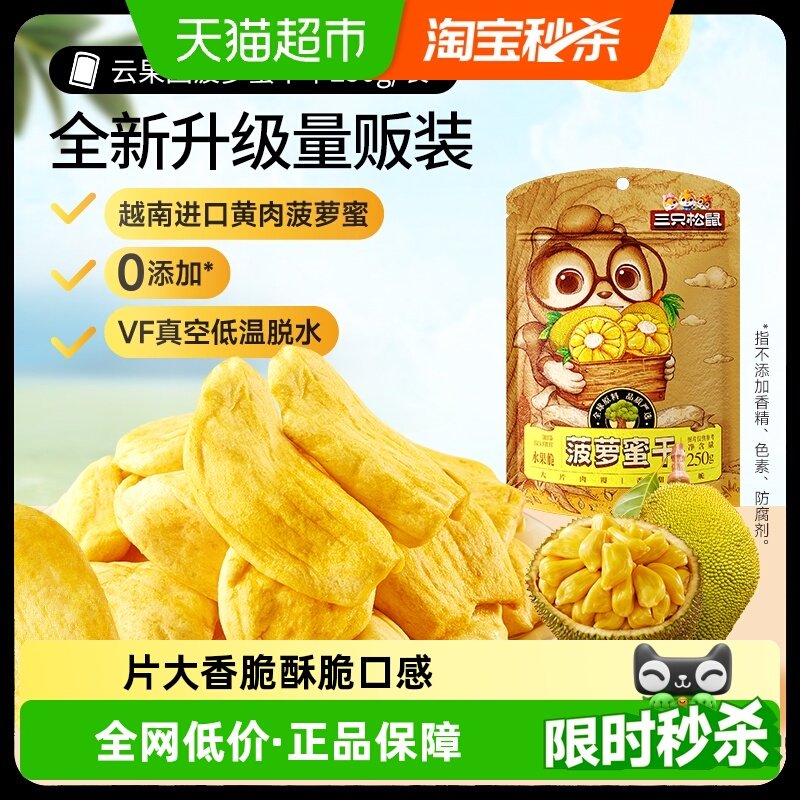 三只松鼠菠萝蜜干250g袋装水果干脆片特产蜜饯零食休闲进口水果干