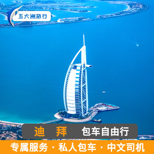 阿联酋包车阿布扎比包车 沙迦迪拜包车游地接