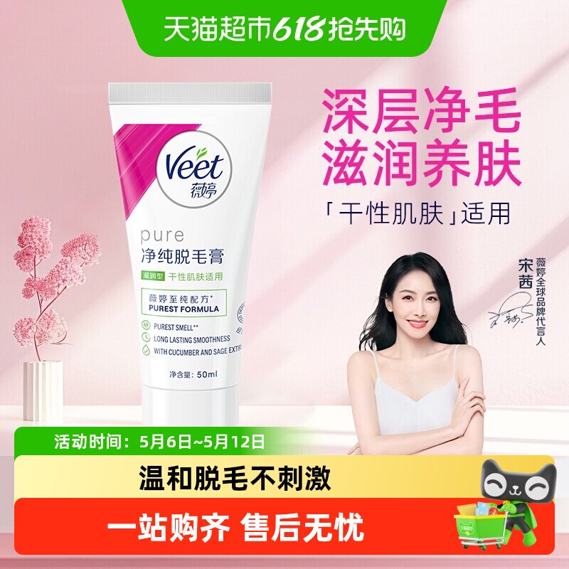 Veet/薇婷净纯脱毛膏滋润型非全身非私密男女学生快速脱毛神器