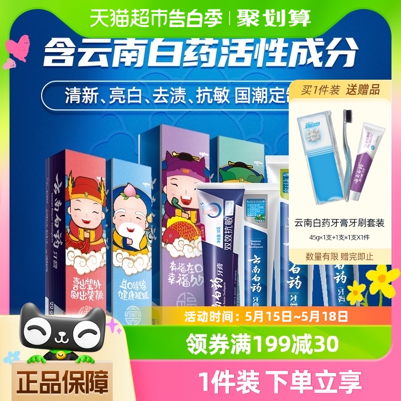 云南白药牙膏实惠囤货装套装益生菌清新口气护龈清洁口腔官方正品