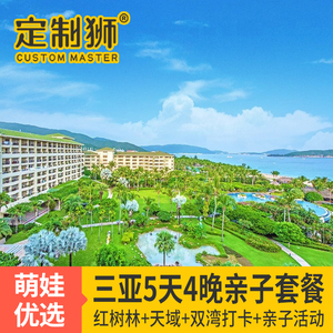【亲子优选】海南三亚4天3晚亲子游酒店套餐三亚湾红树林+天域