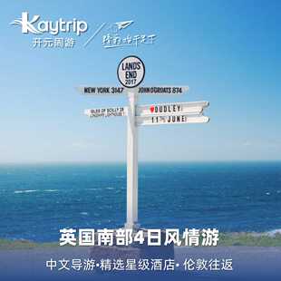 英国白崖+巴斯巨石阵+康沃尔4日游