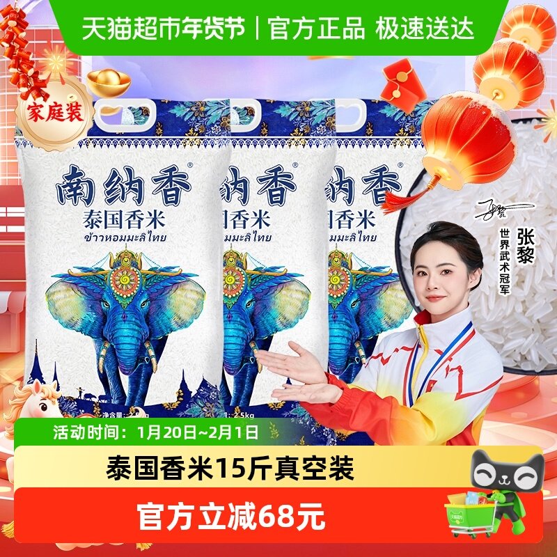 超级桶南纳香进口泰国香米2.5kg*3包长粒大米15斤原粮真空装,粮油调味/速食/干货/烘焙,泰国香米,淘宝优惠券,粉丝福利购,淘宝优惠卷