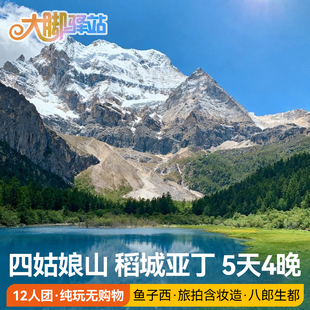 成都出发川西大环线稻城亚丁旅游5天4晚12人小团四姑娘山鱼子西