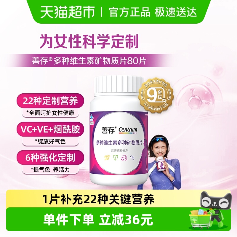 善存女士多种矿物质维生素