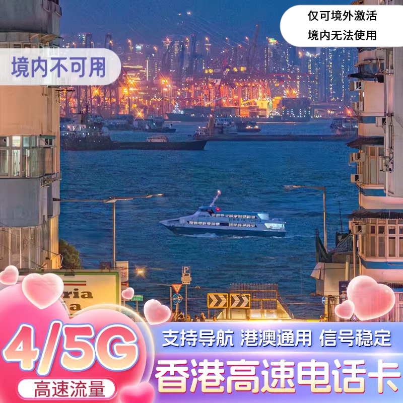 香港电话卡4G高速流量上网卡港澳通用多套餐可选1/2/3/4/5/7天