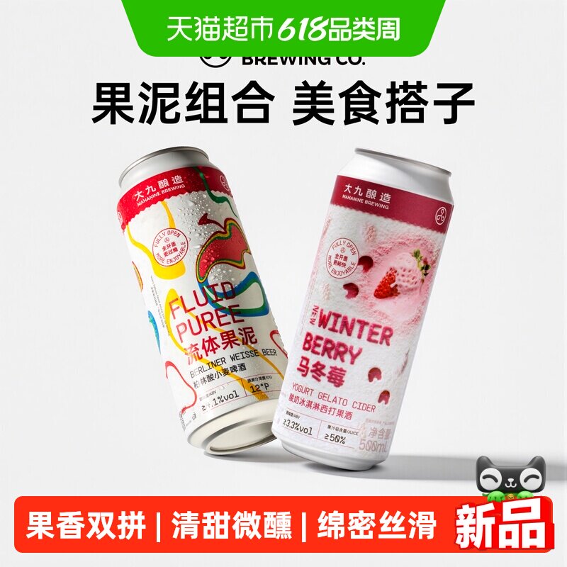 大九酿造果泥精酿500ML*2罐装国产啤酒流体马冬莓酸奶冰淇淋混搭