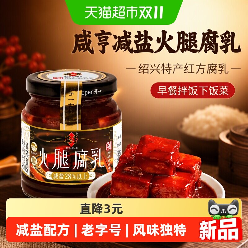咸亨减盐火腿腐乳258g绍兴特产红方腐乳早餐拌饭下饭菜健康美味