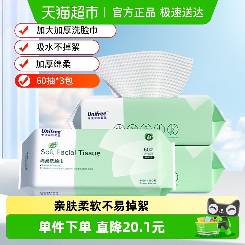 unifree一次性洗脸巾
