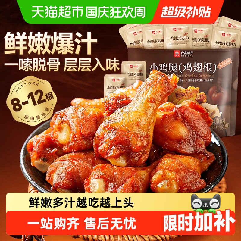 良品铺子奥尔良风味小鸡腿鸡翅根香辣卤味熟食办公休闲小吃零食
