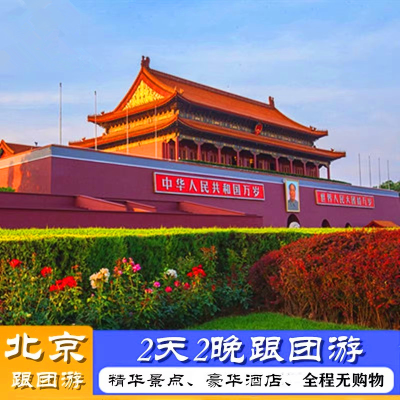 北京2天跟团游