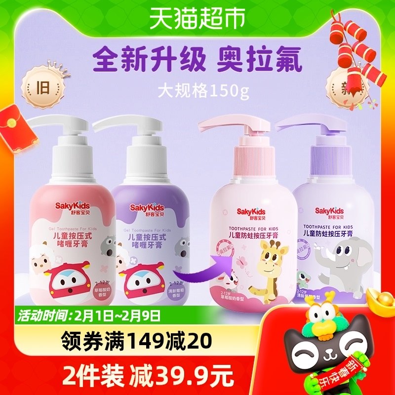 舒客儿童牙膏舒克含氟防蛀按压式2-6-8-12岁以上换牙期宝宝150g