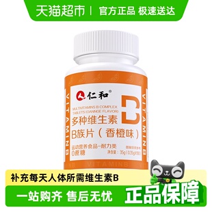 仁和多种维生素B族片香橙味多规格可选