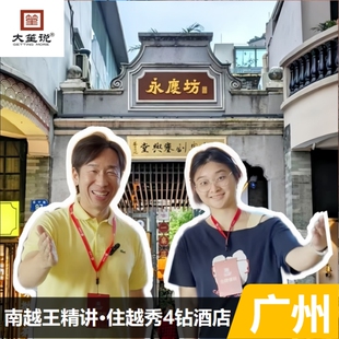 广州2日跟团游city walk西汉南越王珠江夜游+陈家祠沙面永庆坊