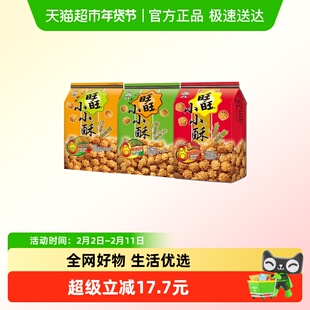 旺旺小小酥三种口味综合