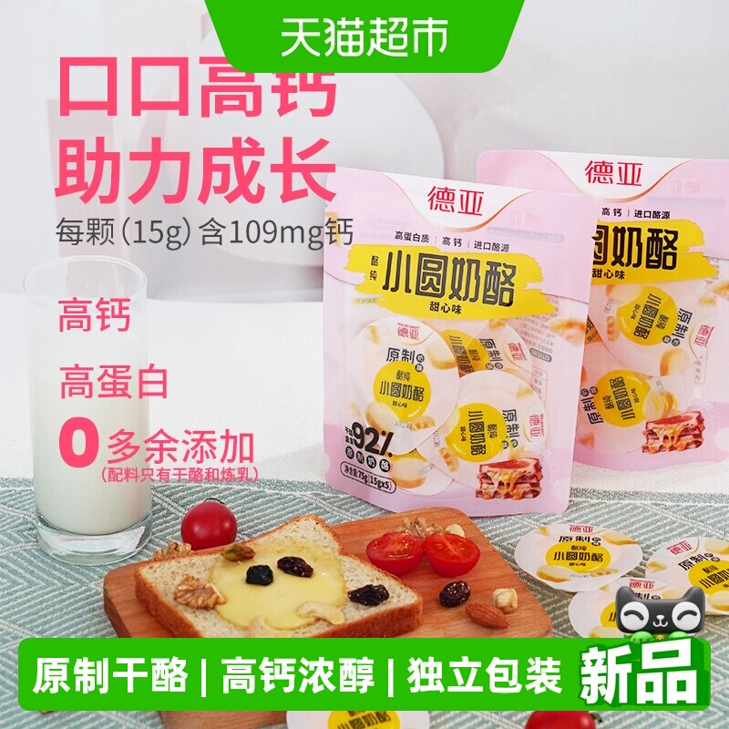 【囤货】德亚原制奶酪甜心味小圆奶酪高钙高蛋白奶香芝士即食零食