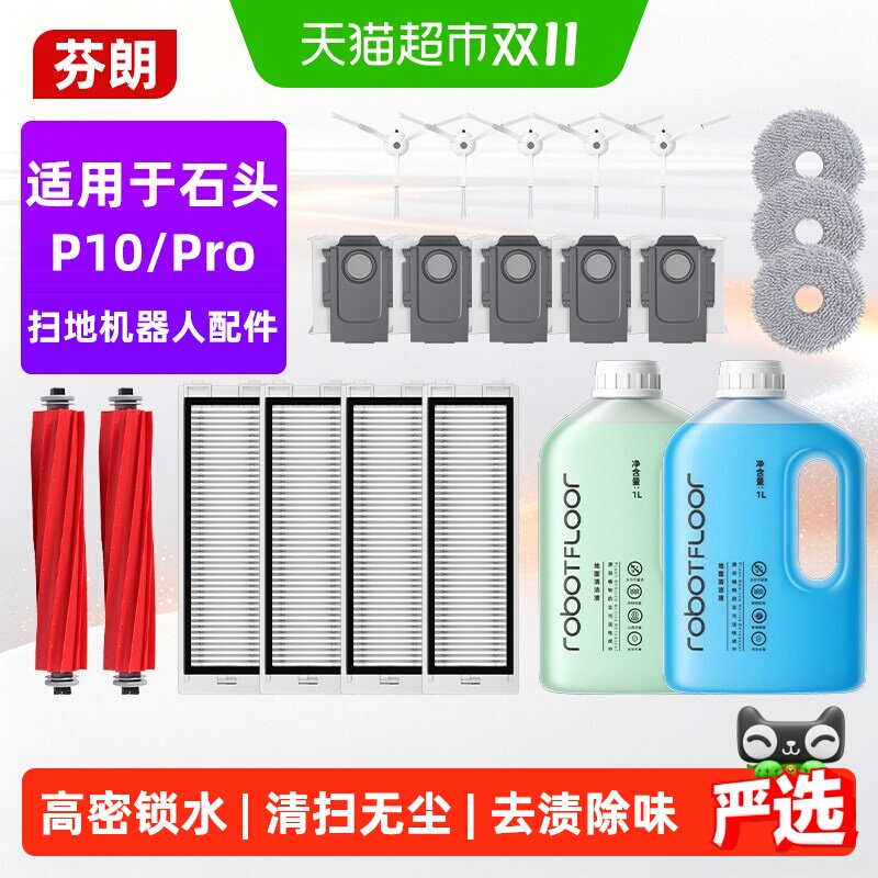 适用于石头P10 Pro配件P10扫地机器人耗材集尘袋抹拖布滤网清洁液