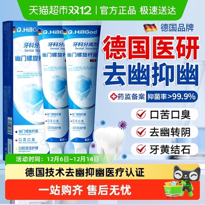德国技术幽门螺旋杆菌牙膏去幽菌