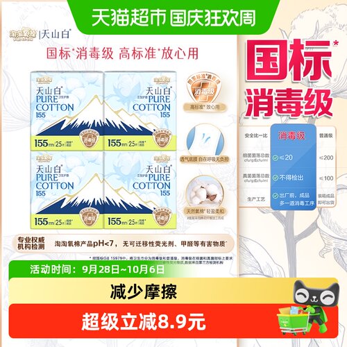 淘淘氧棉155mm消毒级亲肤卫生巾