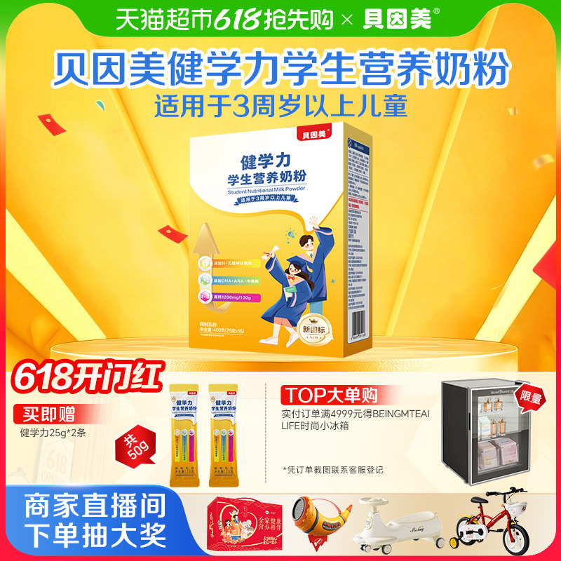 贝因美健学力学生儿童营养奶粉含DHA+牛磺酸奶粉+ARA+维生素D