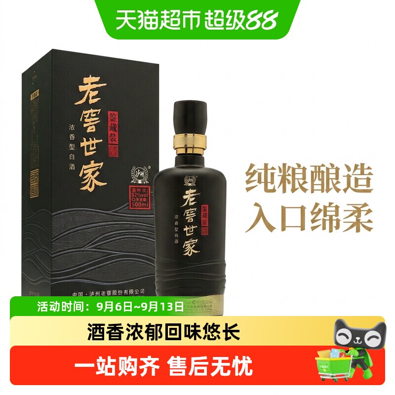 泸州老窖世家鉴藏52度浓香白酒口粮宴请送礼