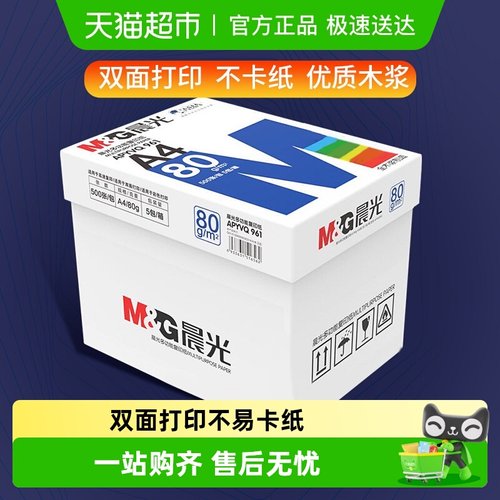 晨光办公用品A4纸复印纸