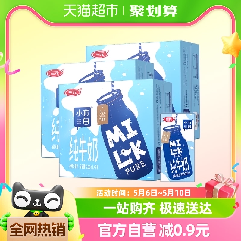 三元小方白纯牛奶200ml*24盒*3箱