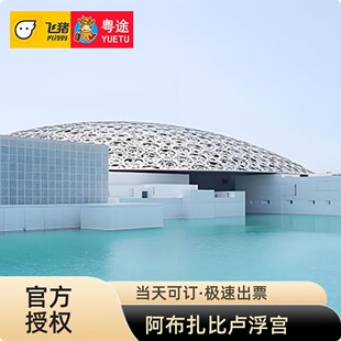 [阿布扎比卢浮宫-大门票]阿联酋阿布扎比卢浮宫博物馆门票 Louvre Abu Dhabi