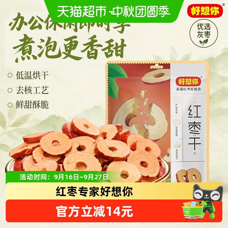 好想你红枣干200g*3袋枣片去核枣圈酥脆枣免洗即食泡水煮粥零食