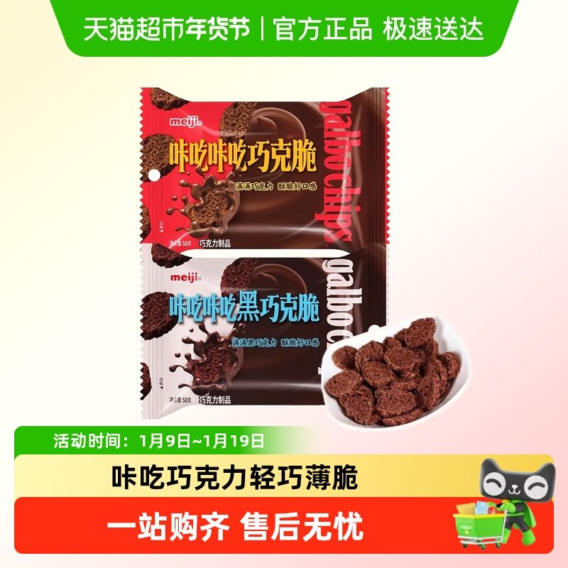 meiji明治咔吃咔吃巧克脆原味黑巧网红休闲儿童小零食饼干脆