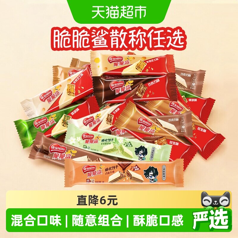 【任选3件下拉详情领优惠】雀巢脆脆鲨威化饼干散称多口味任选